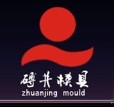 砖井模具・ZhuanJing Mould